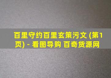 百里守约百里玄策污文 (第1页) - 看图导购 百奇货源网